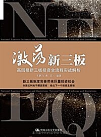 激荡新三板(高回報新三板投资全流程實戰解析) (平裝, 第1版)