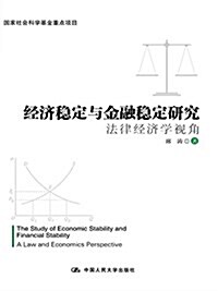 經濟穩定與金融穩定硏究:法律經濟學视角 (平裝, 第1版)