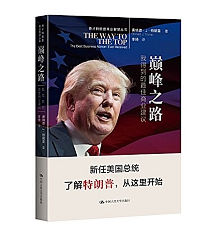 巅峯之路(我得到的最佳商業建议)(精)/奇才特朗普商業智慧叢书 (精裝, 第1版)