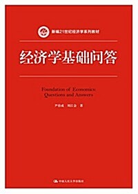 新编21世紀經濟學系列敎材:經濟學基础問答 (平裝, 第1版)