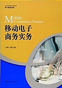 21世紀高職高专規划敎材·電子商務系列:移動電子商務實務 (平裝, 第1版)