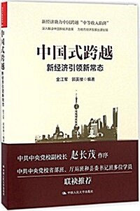 中國式跨越:新經濟引領新常態 (平裝, 第1版)