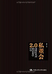 私董會2.0 (精裝, 第1版)