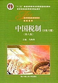 十二五普通高等敎育本科國家級規划敎材·敎育部普通高等敎育精品敎材·經濟管理類課程敎材·稅收系列:中國稅制(第八版)(含練习题) (平裝, 第8版)