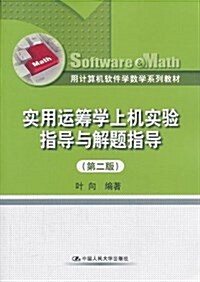 用計算机软件學數學系列敎材:實用運籌學上机實验指導與解题指導(第2版) (平裝, 第2版)