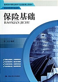 敎育部中等職業敎育专業技能課立项敎材:保險基础(财經商貿類专業适用) (平裝, 第1版)