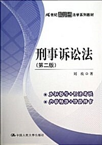 21世紀應用型法學系列敎材:刑事诉讼法(第2版) (平裝, 第2版)