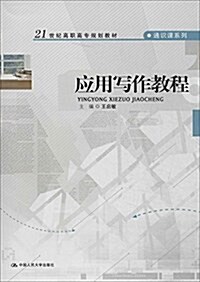 21世紀高職高专規划敎材·通识課系列:應用寫作敎程 (平裝, 第1版)