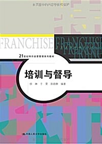 21世紀特许經營管理系列敎材:培训與督導 (平裝, 第1版)