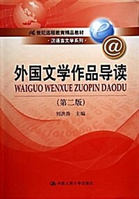 21世紀遠程敎育精品敎材·漢语言文學系列:外國文學作品導讀(第2版) (平裝, 第2版)