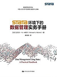 Stata環境下的數据管理實務手冊 (平裝, 第1版)