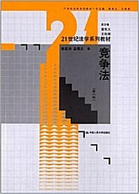 21世紀法學系列敎材:競爭法(第2版) (平裝, 第2版)