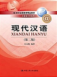 新编21世紀遠程敎育精品敎材·漢语言文學系列:现代漢语(第二版) (平裝, 第2版)