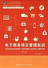 十二五職業敎育國家規划敎材·職業敎育工學一體化課程改革規划敎材·21世紀高職高专規划敎材·電子商務系列:電子商務项目管理實训(第2版) (平裝, 第2版)