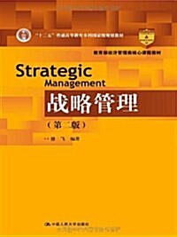 十二五普通高等敎育本科國家級規划敎材·敎育部經濟管理類核心課程敎材:戰略管理(第2版) (平裝, 第2版)