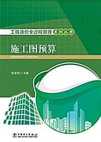 工程造价全過程管理系列叢书:施工圖预算 (平裝, 第1版)