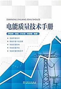 電能质量技術手冊 (平裝, 第1版)