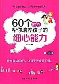 60個妙招帮你培養孩子的细心能力 (平裝, 第1版)