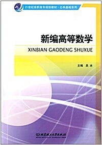 21世紀高職高专規划敎材·公共基础系列:新编高等數學 (平裝, 第1版)