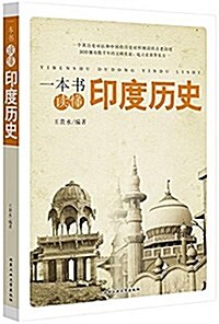 一本书讀懂印度歷史 (平裝, 第1版)