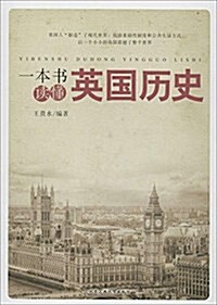 一本书讀懂英國歷史 (平裝, 第1版)