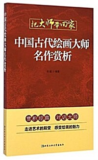 中國古代绘畵大師名作赏析 (平裝, 第1版)