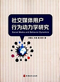 社交媒體用戶行爲動力學硏究 (平裝, 第1版)