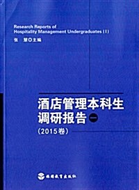 酒店管理本科生调硏報告(一)(2015卷) (平裝, 第1版)