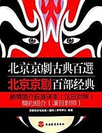 北京京劇百部經典劇情簡介標準译本(漢日對照) (平裝, 第1版)