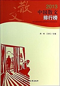 2013中國散文排行榜 (平裝, 第1版)