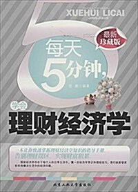 每天5分钟,學會理财經濟學 (平裝, 第1版)