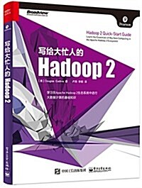 寫給大忙人的Hadoop 2 (平裝, 第1版)