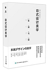 日式设計美學(全彩) (平裝, 第1版)