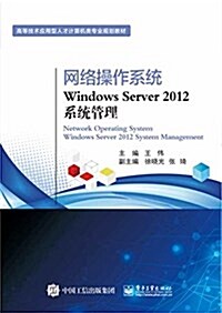 高等技術應用型人才計算机類专業規划敎材:網絡操作系统Windows Server 2012系统管理 (平裝, 第1版)