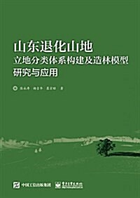 山東退化山地立地分類體系構建及造林模型硏究與應用 (平裝, 第1版)