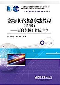 普通高等敎育十一五國家級規划敎材·電子信息科學與工程類专業規划敎材·高频電子线路實踐敎程:面向卓越工程師培養(第2版) (平裝, 第1版)