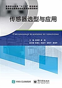 高等職業敎育十二五規划敎材·高等職業敎育自動類专業規划敎材:傳感器選型與應用 (平裝, 第1版)