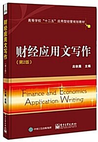 高等學校十二五應用型經管規划敎材:财經應用文寫作(第2版) (平裝, 第1版)