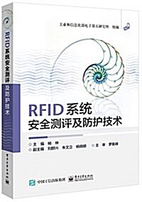 RFID系统安全测评及防護技術 (平裝, 第1版)