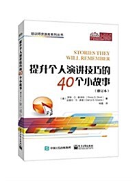 提升個人演講技巧的40個小故事(修订本) (平裝, 第2版)