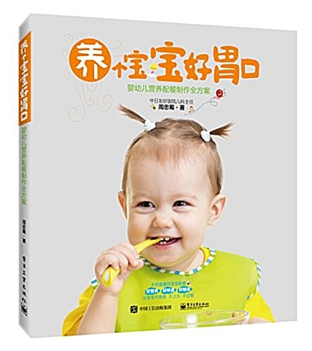 養個寶寶好胃口--婴幼兒營養配餐制作全方案 (平裝, 第1版)