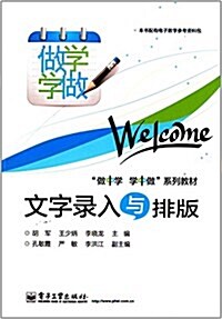 做中學 學中做系列敎材:文字錄入與排版(附電子敎學參考资料包) (平裝, 第1版)