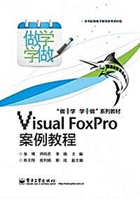 Visual FoxPro案例敎程(雙色) (平裝, 第1版)