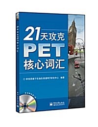 21天攻克PET核心词汇(附CD光盤1张) (平裝, 第1版)