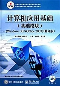 中等職業敎育課程改革國家規划新敎材:計算机應用基础(基础模塊)(Windows XP+Office 2007)(修订版)(附CD光盤) (平裝, 第1版)