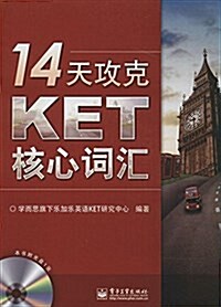 14天攻克KET核心词汇(附CD光盤1张) (平裝, 第1版)