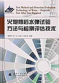 火炮修后水彈试验方法與檢测评估技術 (精裝, 第1版)