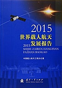 2015世界载人航天發展報告 (精裝, 第1版)