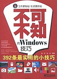 不可不知的Windows技巧 (平裝, 第1版)