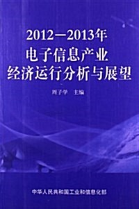 2012-2013年電子信息产業經濟運行分析與展望 (平裝, 第1版)